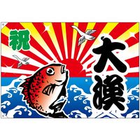 ESP器具 『大漁旗（大）』 ESP科学研究所 石井普雄先生