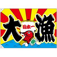 【販促・POP】P・O・Pプロダクツ E_大漁旗 68471 大漁 日本一 ポンジ W1000×H700mm 1枚（取寄品）