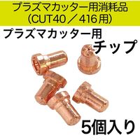 シグマジャパン プラズマカッター用チップ5ヶ PT460 1セット（直送品）