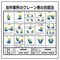 トーアン 無地看板・標識 W42 クレーン合図法 900×900 エコボード 23-523 1枚（わけあり品）