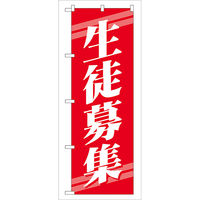 P・O・Pプロダクツ のぼり旗　生徒募集　Ｎｏ．ＧＮＢ―５８　Ｗ６００×Ｈ１８００097052 1枚（直送品）