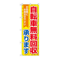 P・O・Pプロダクツ のぼり旗　自転車無料回収　黄地　Ｎｏ．ＧＮＢ―４０９５　Ｗ６００×Ｈ１８００097086 1枚（直送品）