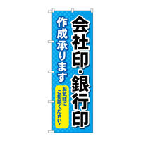 P・O・Pプロダクツ のぼり旗　会社印銀行印作成承り　Ｎｏ．ＧＮＢ―４１１６　Ｗ６００×Ｈ１８００097109 1枚（直送品）