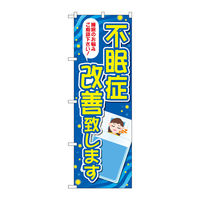 P・O・Pプロダクツ のぼり旗 不眠症