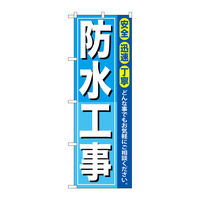 P・O・Pプロダクツ のぼり旗　防水工事　Ｎｏ．ＧＮＢ―４１４　Ｗ６００×Ｈ１８００097135 1枚（直送品）