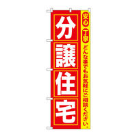 P・O・Pプロダクツ のぼり旗 分譲住宅