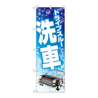 P・O・Pプロダクツ のぼり旗　ドライブスルー洗車シャボン玉　Ｎｏ．ＧＮＢ―４１８２　Ｗ６００×Ｈ１８００097182 1枚（直送品）