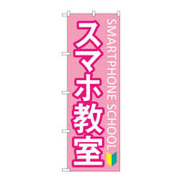 P・O・Pプロダクツ のぼり旗　スマホ教室　初心者マーク　Ｎｏ．ＧＮＢ―４１９５　Ｗ６００×Ｈ１８００097196 1枚（直送品）