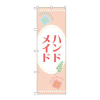 P・O・Pプロダクツ のぼり旗 ハンドメイド
