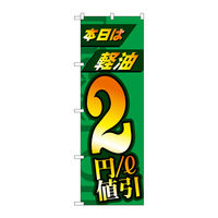 P・O・Pプロダクツ のぼり旗　本日は経由２円／ｌ値引　Ｎｏ．ＧＮＢ―４２１２　Ｗ６００×Ｈ１８００097215 1枚（直送品）