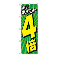 P・O・Pプロダクツ のぼり旗　本日ポイント４倍放射線緑　Ｎｏ．ＧＮＢ―４２１５　Ｗ６００×Ｈ１８００097218 1枚（直送品）