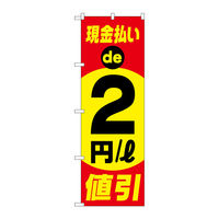 P・O・Pプロダクツ のぼり旗　現金払い２円／ｌ値引　Ｎｏ．ＧＮＢ―４２１７　Ｗ６００×Ｈ１８００097220 1枚（直送品）