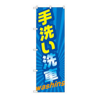 P・O・Pプロダクツ のぼり旗　手洗い洗車　ｗａｓｈｉｎｇ　Ｎｏ．ＧＮＢ―４２２３　Ｗ６００×Ｈ１８００097227 1枚（直送品）
