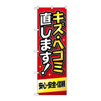 P・O・Pプロダクツ のぼり旗　キズ・ヘコミ直します　赤　Ｎｏ．ＧＮＢ―４２２９　Ｗ６００×Ｈ１８００097233 1枚（直送品）