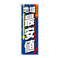 P・O・Pプロダクツ のぼり旗 地域