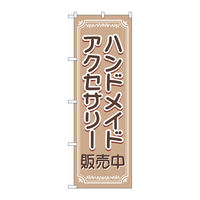 P・O・Pプロダクツ のぼり旗　ハンドメイドアクセサリー販売中　Ｎｏ．ＧＮＢ―４２４１　Ｗ６００×Ｈ１８００097247 1枚（直送品）