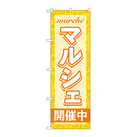 【非売品】SMAP★のぼり旗 P・O・Pプロダクツ のぼり旗 マルシェ開催中 オレンジ No