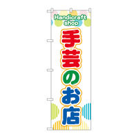 P・O・Pプロダクツ のぼり旗　手芸のお店　赤緑青　Ｎｏ．ＧＮＢ―４２４６　Ｗ６００×Ｈ１８００097252 1枚（直送品）