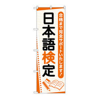 P・O・Pプロダクツ のぼり旗　日本語検定　ノート　Ｎｏ．ＧＮＢ―４２７６　Ｗ６００×Ｈ１８００097285 1枚（直送品）