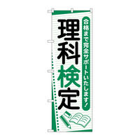 P・O・Pプロダクツ のぼり旗　理科検定　ノート　Ｎｏ．ＧＮＢ―４２７９　Ｗ６００×Ｈ１８００097288 1枚（直送品）