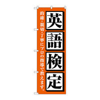 P・O・Pプロダクツ のぼり旗　英語検定　オレンジ　Ｎｏ．ＧＮＢ―４２８４　Ｗ６００×Ｈ１８００097294 1枚（直送品）