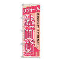 P・O・Pプロダクツ のぼり旗　リフォーム洗面所　Ｎｏ．ＧＮＢ―４２９　Ｗ６００×Ｈ１８００097300 1枚（直送品）