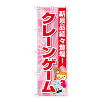 P・O・Pプロダクツ のぼり旗　クレーンゲーム　水色　ピンク　Ｎｏ．ＧＮＢ―４３０７　Ｗ６００×Ｈ１８００097319 1枚（直送品）