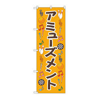 P・O・Pプロダクツ のぼり旗 アミューズメント