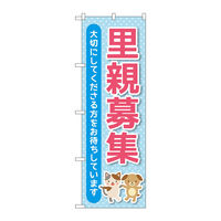 P・O・Pプロダクツ のぼり旗 里親募集