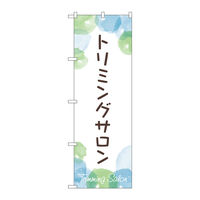 P・O・Pプロダクツ のぼり旗　トリミングサロン　Ｎｏ．ＧＮＢ―４３４７　Ｗ６００×Ｈ１８００097363 1枚（直送品）