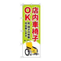 P・O・Pプロダクツ のぼり旗　店内車椅子ＯＫ　緑　Ｎｏ．ＧＮＢ―４３５７　Ｗ６００×Ｈ１８００097374 1枚（直送品）