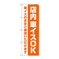 P・O・Pプロダクツ のぼり旗　店内車イスＯＫ　オレンジ　Ｎｏ．ＧＮＢ―４３５９　Ｗ６００×Ｈ１８００097376 1枚（直送品）