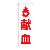 P・O・Pプロダクツ のぼり旗　献血　ハートマーク　Ｎｏ．ＧＮＢ―４３６０　Ｗ６００×Ｈ１８００097378 1枚（直送品）