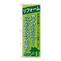 P・O・Pプロダクツ のぼり旗　リフォームバルコニーエクステリア　Ｎｏ．ＧＮＢ―４３７　Ｗ６００×Ｈ１８００097388 1枚（直送品）