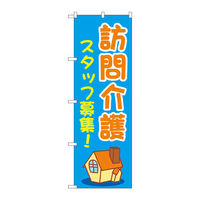 P・O・Pプロダクツ のぼり旗　訪問介護スタッフ募集　青　Ｎｏ．ＧＮＢ―４３７１　Ｗ６００×Ｈ１８００097390 1枚（直送品）