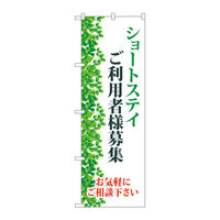 P・O・Pプロダクツ のぼり旗 ショートステイ 利用者様募集