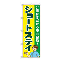 P・O・Pプロダクツ のぼり旗　ショートステイ　介護付き　Ｎｏ．ＧＮＢ―４３９０　Ｗ６００×Ｈ１８００097411 1枚（直送品）