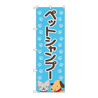 P・O・Pプロダクツ のぼり旗 ペットシャンプー