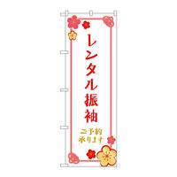 P・O・Pプロダクツ のぼり旗　レンタル振袖　予約　梅の花　Ｎｏ．ＧＮＢ―４４１８　Ｗ６００×Ｈ１８００097442 1枚（直送品）