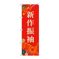 P・O・Pプロダクツ のぼり旗　新作振袖　赤　Ｎｏ．ＧＮＢ―４４３４　Ｗ６００×Ｈ１８００097460 1枚（直送品）
