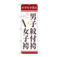 P・O・Pプロダクツ のぼり旗　男子紋付袴女子袴証書　Ｎｏ．ＧＮＢ―４４３９　Ｗ６００×Ｈ１８００097465 1枚（直送品）