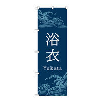 P・O・Pプロダクツ のぼり旗　浴衣　青　波　Ｎｏ．ＧＮＢ―４４５２　Ｗ６００×Ｈ１８００097480 1枚（直送品）