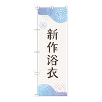 P・O・Pプロダクツ のぼり旗　新作浴衣　花火　Ｎｏ．ＧＮＢ―４４５８　Ｗ６００×Ｈ１８００097486 1枚（直送品）