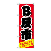 P・O・Pプロダクツ のぼり旗 B反市