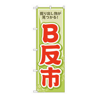 P・O・Pプロダクツ のぼり旗　Ｂ反市　薄緑　Ｎｏ．ＧＮＢ―４４６７　Ｗ６００×Ｈ１８００097496 1枚（直送品）
