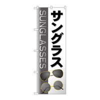 P・O・Pプロダクツ のぼり旗　サングラス　グレー　Ｎｏ．ＧＮＢ―４５０５　Ｗ６００×Ｈ１８００097539 1枚（直送品）