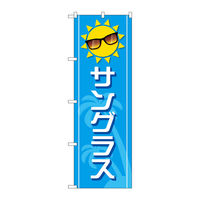 P・O・Pプロダクツ のぼり旗　サングラス　青　太陽　Ｎｏ．ＧＮＢ―４５０６　Ｗ６００×Ｈ１８００097540 1枚（直送品）