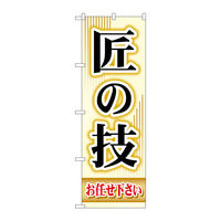P・O・Pプロダクツ のぼり旗 匠の技