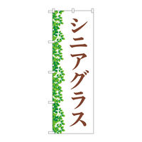 P・O・Pプロダクツ のぼり旗　シニアグラス　葉　Ｎｏ．ＧＮＢ―４５１１　Ｗ６００×Ｈ１８００097546 1枚（直送品）