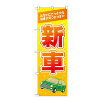 P・O・Pプロダクツ のぼり旗　新車　オレンジ　Ｎｏ．ＧＮＢ―４５３６　Ｗ６００×Ｈ１８００097573 1枚（直送品）